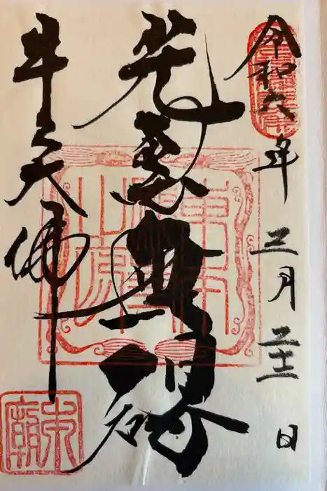 東本願寺本廟 牛久浄苑（牛久大仏）の御朱印