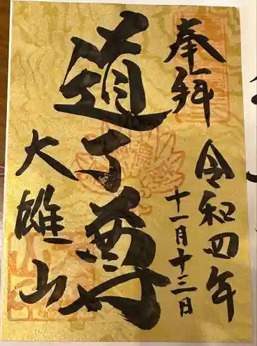 最乗寺（道了尊）(神奈川県)