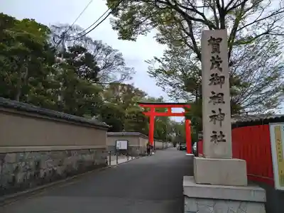 賀茂御祖神社(下鴨神社)の鳥居