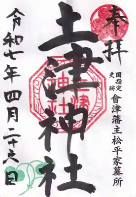 土津神社｜こどもと出世の神さまの御朱印