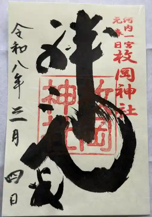 枚岡神社の御朱印