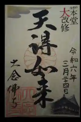 令和御本堂大改修記念