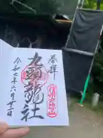 戸隠神社九頭龍社(長野県)