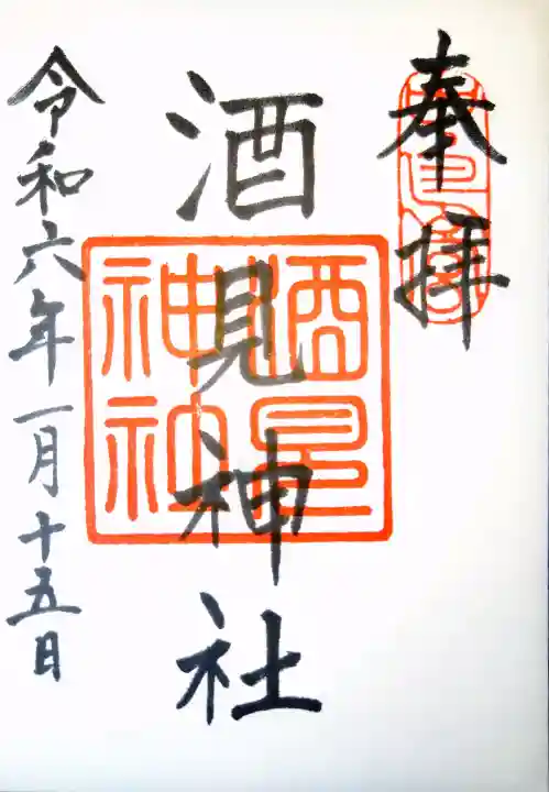 酒見神社の御朱印