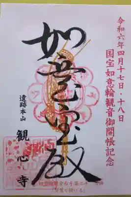 国宝如意輪観音御開帳記念
(令和6年4月17日・18日)