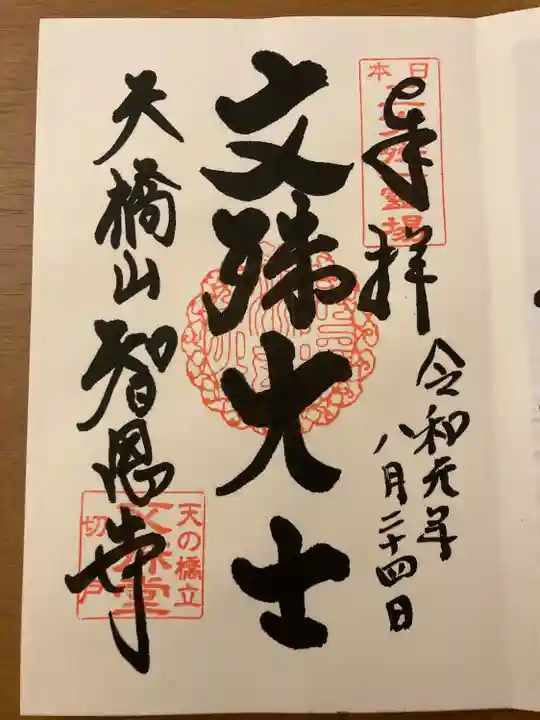 智恩寺の御朱印