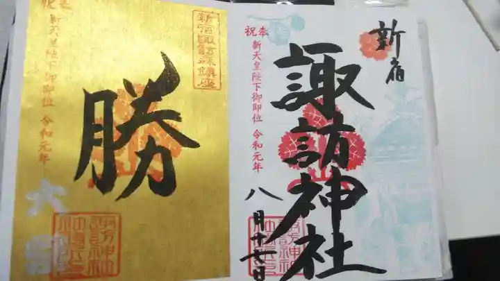 諏訪神社の御朱印