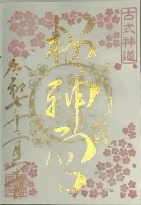 桜神宮の御朱印