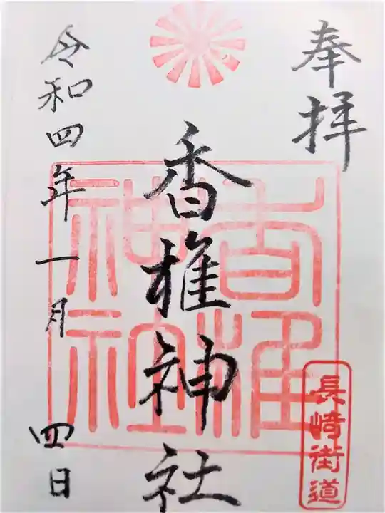 香椎神社の御朱印