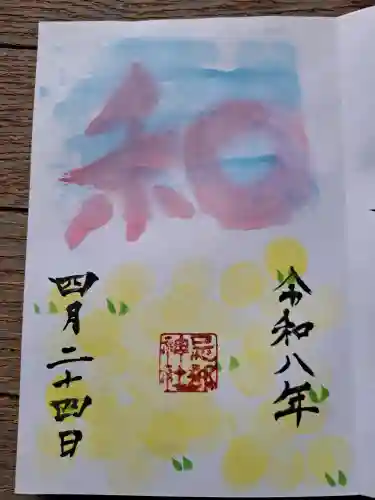 忌部神社の御朱印