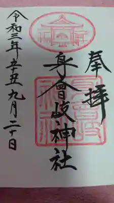 身曾岐神社の御朱印