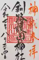 釧路護国神社の御朱印