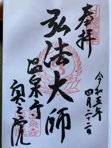 温泉寺の御朱印
