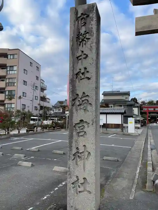 梅宮大社(京都府)