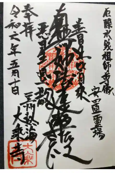 御首題
直書き
志納