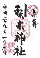 梨木神社の御朱印