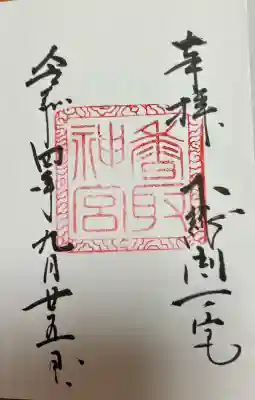 香取神宮(千葉県)