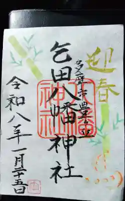 乞田八幡神社(東京都)