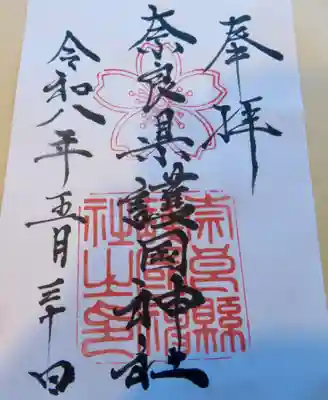 奈良縣護國神社(奈良県)