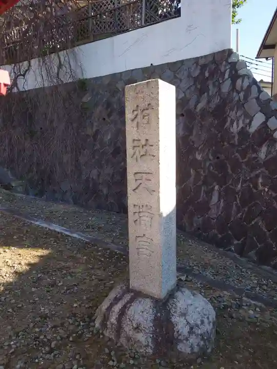 高田天満宮のその他建物