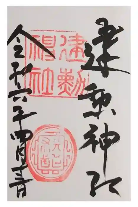 建勲神社の御朱印