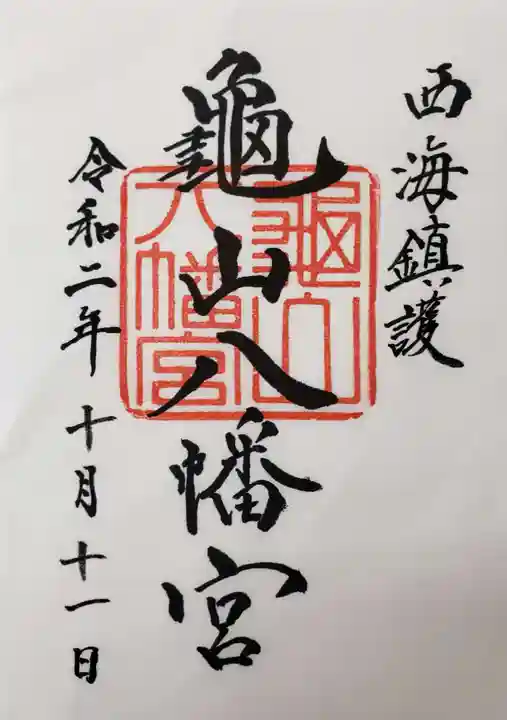 亀山八幡宮の御朱印