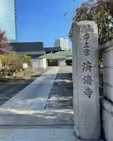 済海寺(東京都)