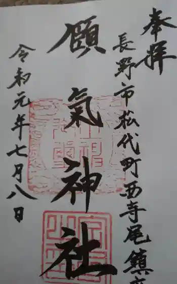 頥気神社の御朱印 2019年07月