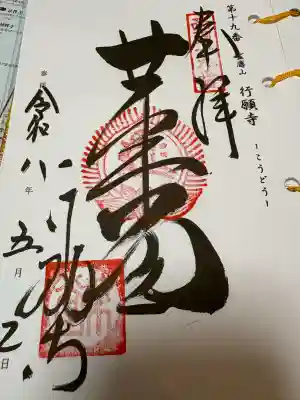行願寺（革堂）の御朱印