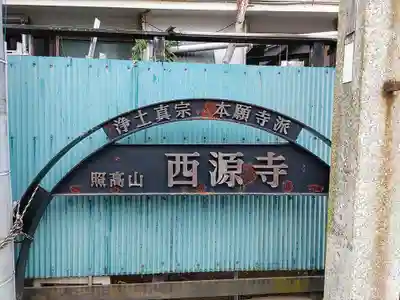 西源寺のその他建物