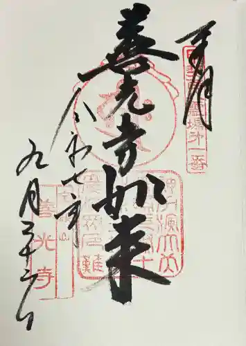 甲斐善光寺(山梨県)