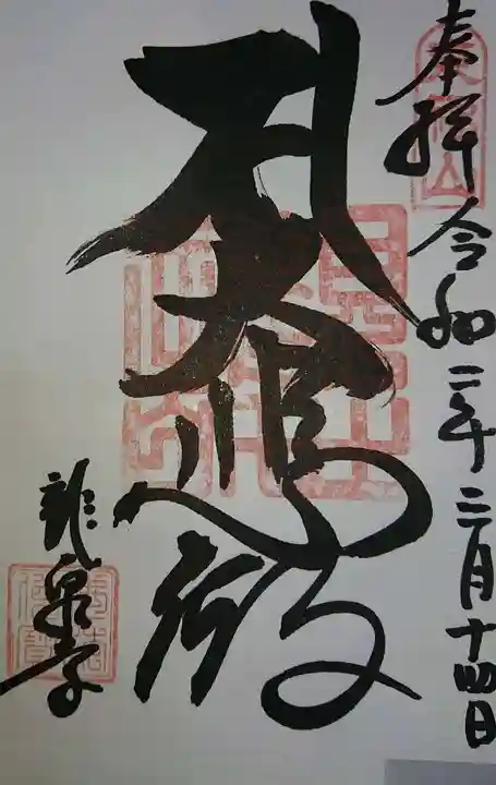 龍泉寺の御朱印