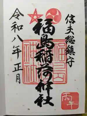 福島稲荷神社(福島県)