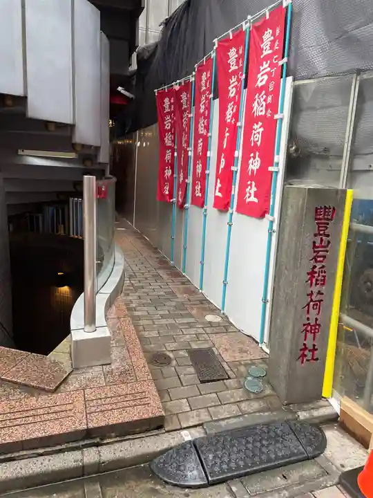豊岩稲荷神社(東京都)