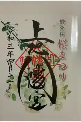 令和３年度は暖冬で、予定していた日数で桜まつりの御朱印を発布出来なかったそうです。
毎年の行事予定では早々に散ってしまうので、私も２週にわたり参拝致しました。