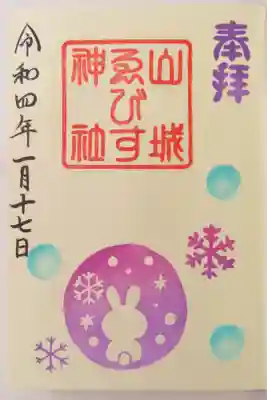 乃木神社の近くにあります山城えびす神社の、こちらも手作り消しゴムハンコの御朱印です。