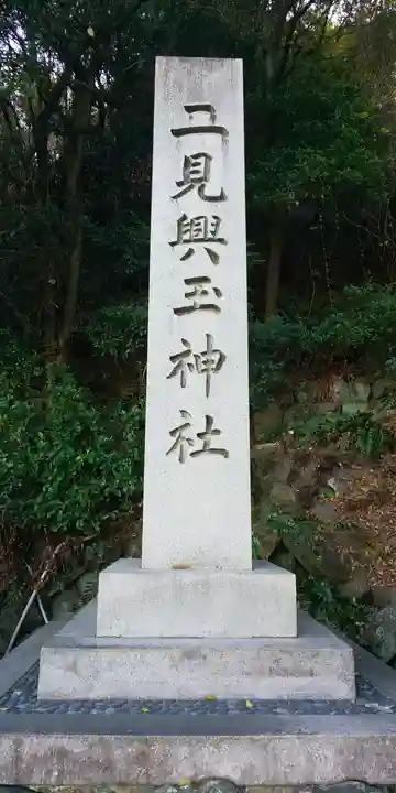 二見興玉神社のその他建物