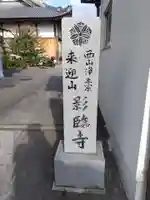 影臨寺(和歌山県)