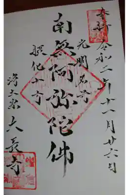 大長寺の御朱印