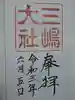 三嶋大社の御朱印
