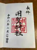 用賀神社(東京都)