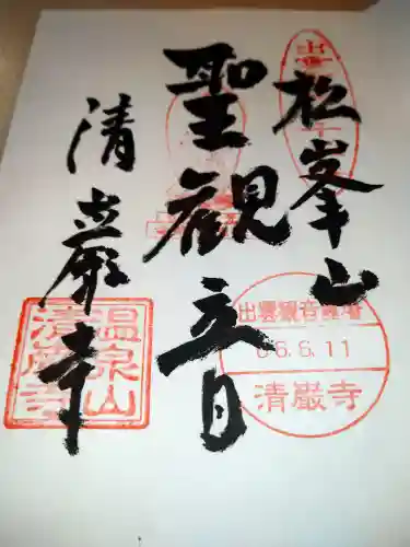 清巌寺(島根県)