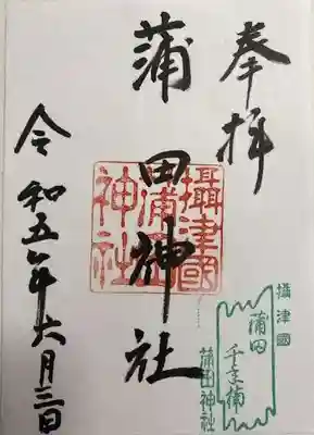 蒲田神社(大阪府)