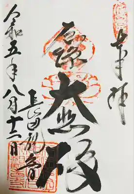 厄除観音寺（長田観音）の御朱印