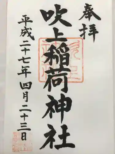 吹上稲荷神社(東京都)