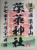 薬莱神社(宮城県)