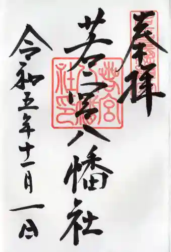 若宮八幡社(愛知県)