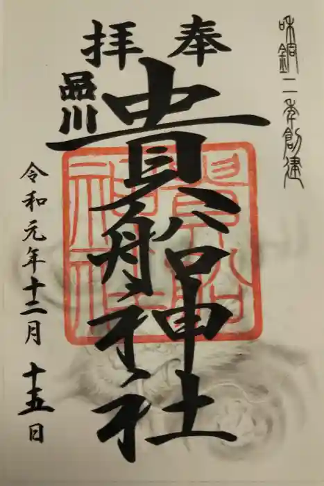 品川貴船神社の御朱印