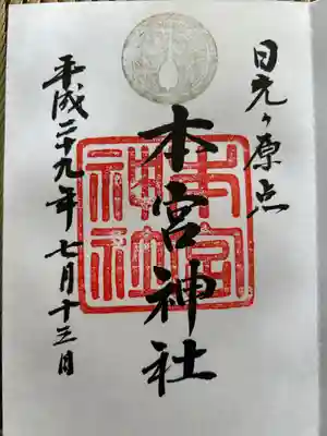 本宮神社（日光二荒山神社別宮）(栃木県)