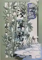 浅草神社の御朱印